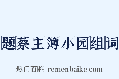题蔡主簿小园组词是什么意思的图片